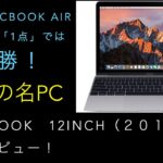 【軽さは正義】Macbook 12インチ（2017年モデル）を開封レビュー！【稀代の名PC】
