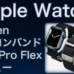 Spigen　Apple Watch　ナイロンバンドレビュー　Dura Pro Flex　シュピゲン
