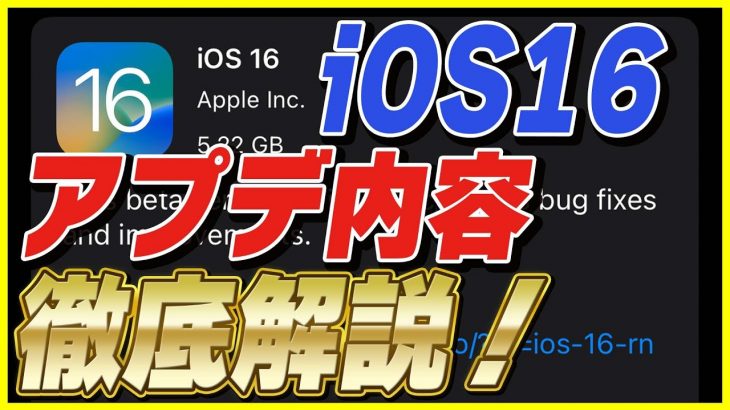 iOS16のアプデ内容と新機能を徹底解説！新機能盛りだくさん！対応機種は？【WWDC 2022 iPhone アップデート】