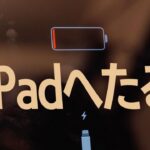 バッテリーがへたったiPadをAppleに送った結果（劣化したバッテリーは修理可能？）