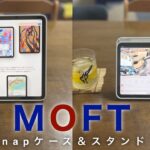 【iPadmini6】手軽に多機能！MOFT Snapケース&スタンドレビュー！外に持ち出すなら絶対必要！