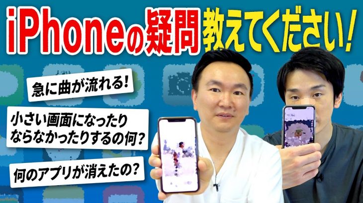 【iPhone】かまいたちが知りたいスマホの疑問〜ご存知の方は是非教えてください！〜