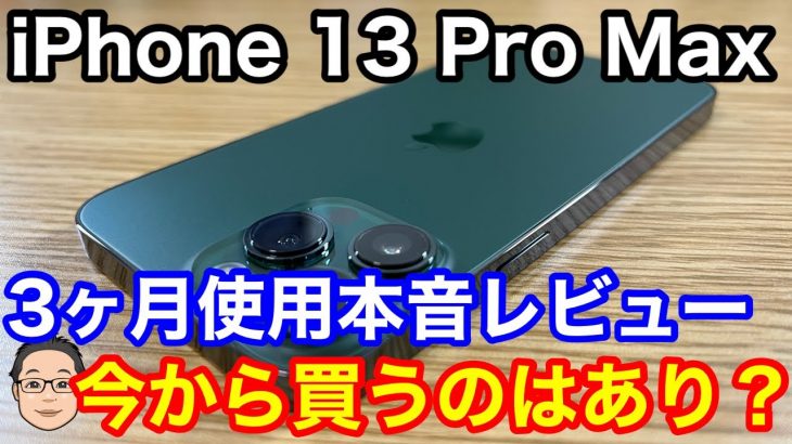 iPhone 13 Pro Max 3ヶ月使用本音レビュー！すごいところ5選！【今から買うのはアリ】