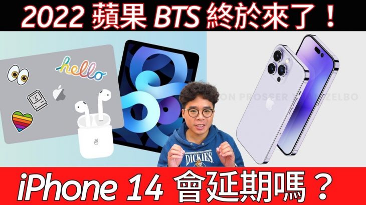 iPhone 14 會因為京東方延期嗎？BTS 2022 終於開始！台灣會繼續送 AirPods 3 嗎？