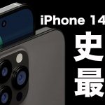 iPhone 14 Pro Maxは史上最大の◯◯！発売時期はちょっと遅れるかも・・・