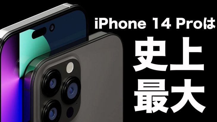 iPhone 14 Pro Maxは史上最大の◯◯！発売時期はちょっと遅れるかも・・・