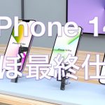 【iPhone 14 ほぼ最終仕様】世界的な半導体不足や中国のロックダウンなどに阻まれる中、どんな風にiPhone 14に仕立て上げようとしているか誰よりも詳しく解説します！！最新のWWDC情報も。