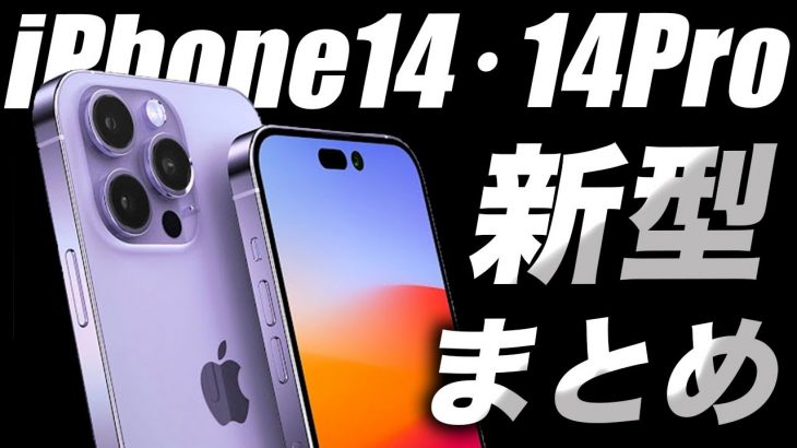 【朗報】期待大！新型iPhone 14(2022)の噂･価格･機能の最新まとめ【アイフォン14 リーク 予測 最新情報】