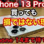 iPhone 14まで待てない！今、iPhone 13 Proを買っても損ではない理由3選！