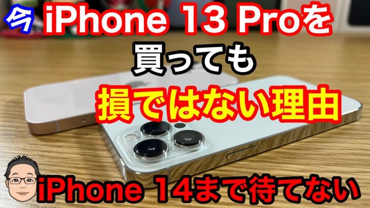 iPhone 14まで待てない！今、iPhone 13 Proを買っても損ではない理由3選！