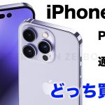 iPhone 14とiPhone 14 Proは大幅差別化！？みんなはどっち買う？