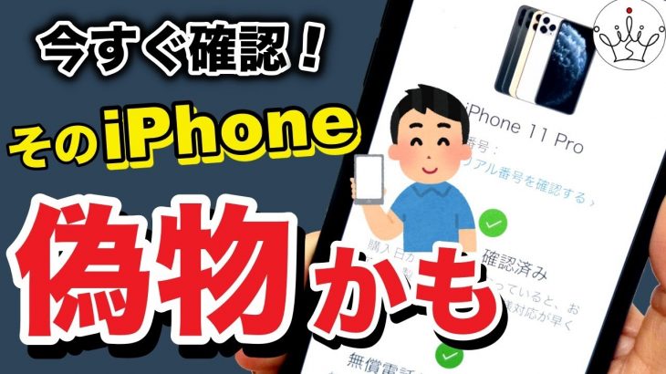 そのiPhoneは本物？新品？販売国まで簡単に調べる方法！