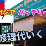 カンボジア シェムリアップでiPhoneバッテリー交換！修理費いくら？