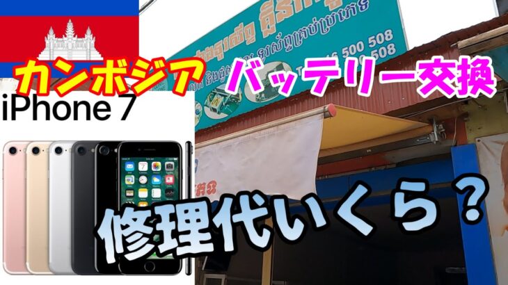 カンボジア シェムリアップでiPhoneバッテリー交換！修理費いくら？