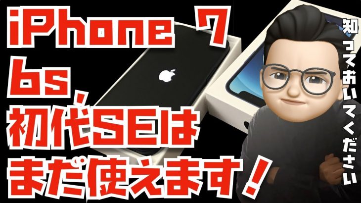 【知っておいてください】iPhone 7、iPhone SE、iPhone 6sを買い替えるのは待って！iOS 16の対象外になったけどまだ使えるんです。