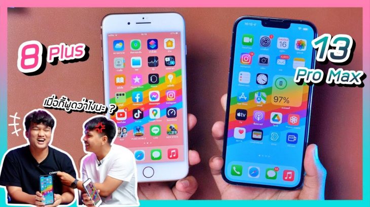 รีวิว iPhone 8 Plus vs iPhone 13 Pro Max ถึงเวลาเปลี่ยนแปรงแล้วหรือยัง !?