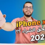 iPhone Xs Max – هل يستحق الشراء في 2022 ؟