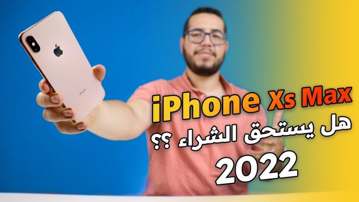 iPhone Xs Max – هل يستحق الشراء في 2022 ؟