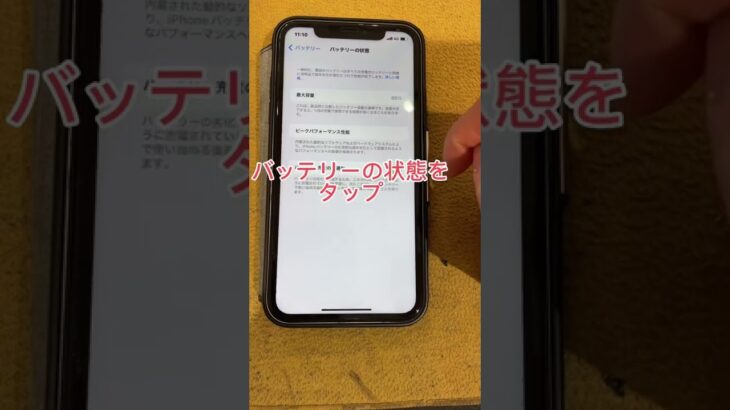 iPhoneバッテリー交換の時期を知る方法！！ #iphone  #バッテリー