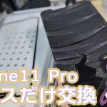 【iPhone11 Pro】ガラスだけ交換修理！ついでにバッテリー交換も