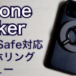 アンカー　マグセーフ対応スマホリング　オススメレビュー　iPhone12 iPhone13　iPhone14　Anker 610 Magnetic Phone Grip (MagGo)
