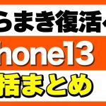 【復活へ】iPhone12が一括0円・iPhone13の一括販売まとめ「購入時に注意点も」