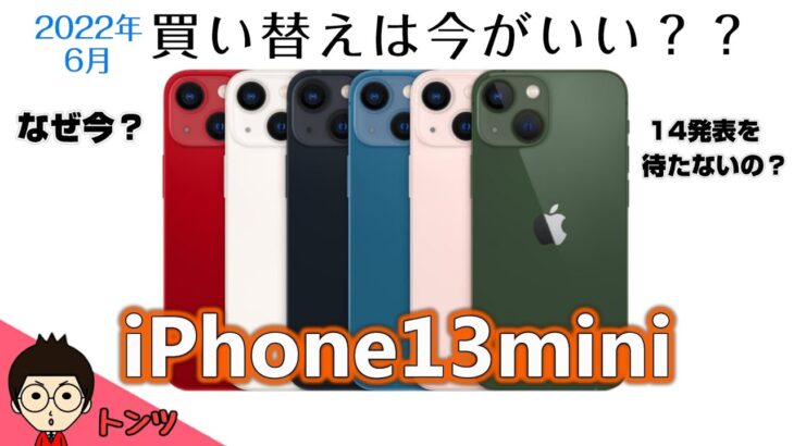 【iPhone13 mini】 買い替えるなら今しかない？「iPhone14」を待たずになぜ今なのか 【解説・レビュー】