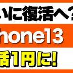 【ばらまき復活】iPhone13の一括1円購入が再開！「購入条件・注意点・他のばらまき情報も」