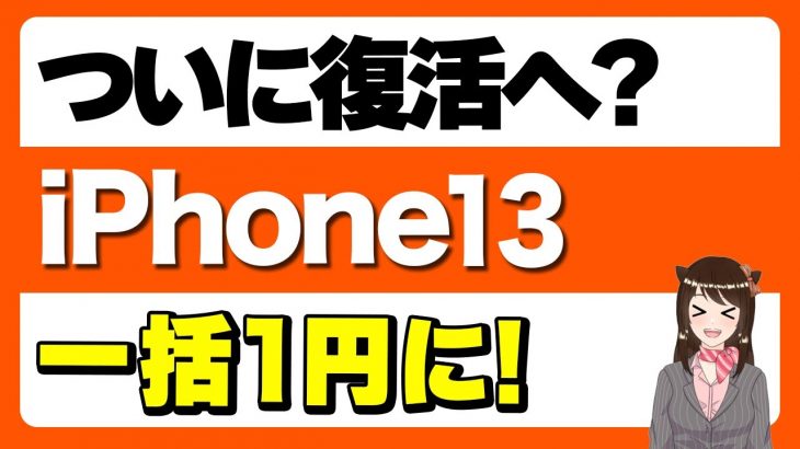 【ばらまき復活】iPhone13の一括1円購入が再開！「購入条件・注意点・他のばらまき情報も」