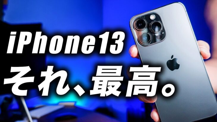 【朗報】見なきゃ損！iPhone13･13Proの最高に良いところ長期使用レビュー