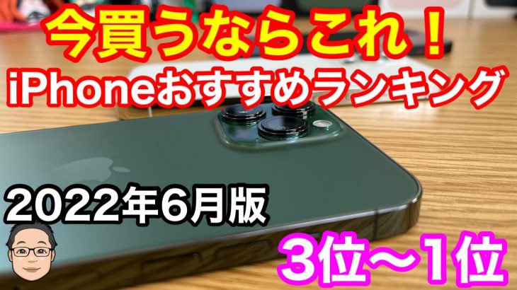 今買うべきおすすめiPhoneランキング1位〜3位【2022年6月版】