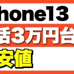 【返却不要】iPhone13が一括3万円台で購入可能！iPhone12とiPhoneSE3の最安値情報も！「購入時の注意点」