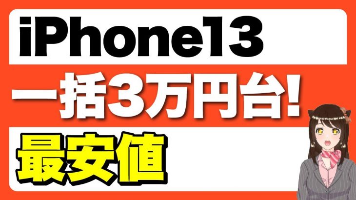 【返却不要】iPhone13が一括3万円台で購入可能！iPhone12とiPhoneSE3の最安値情報も！「購入時の注意点」