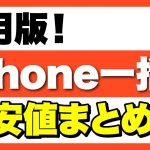 【復活へ】iPhone13/iPhone12の一括販売まとめ「一括1円・購入時の注意点・Androidも！」