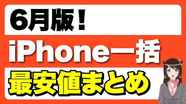 【復活へ】iPhone13/iPhone12の一括販売まとめ「一括1円・購入時の注意点・Androidも！」