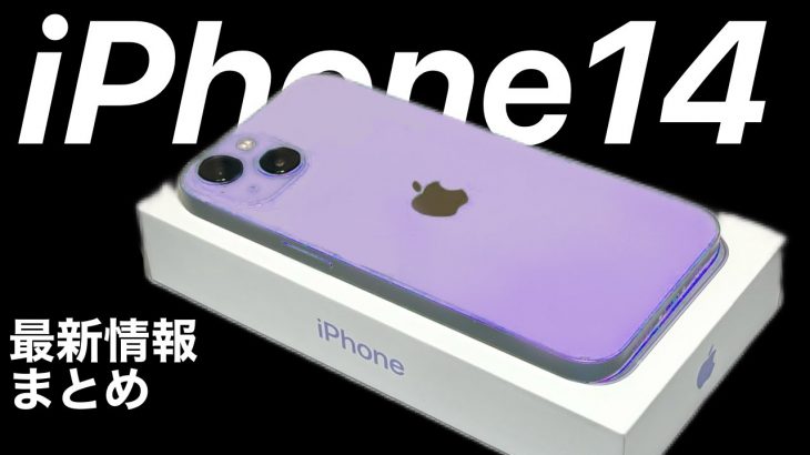 【円安価格一覧】iPhone14 最新情報まとめ 円安反映した価格一覧表を見たらびっくりする件