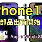 iPhone14 シリーズ用部品出荷開始！　Apple Watch S8リーク情報