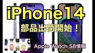 iPhone14 シリーズ用部品出荷開始！　Apple Watch S8リーク情報