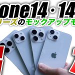 【朗報】もう優勝！iPhone14全シリーズモックアップリーク画像出た【アイフォン14 リーク 予測 最新情報】