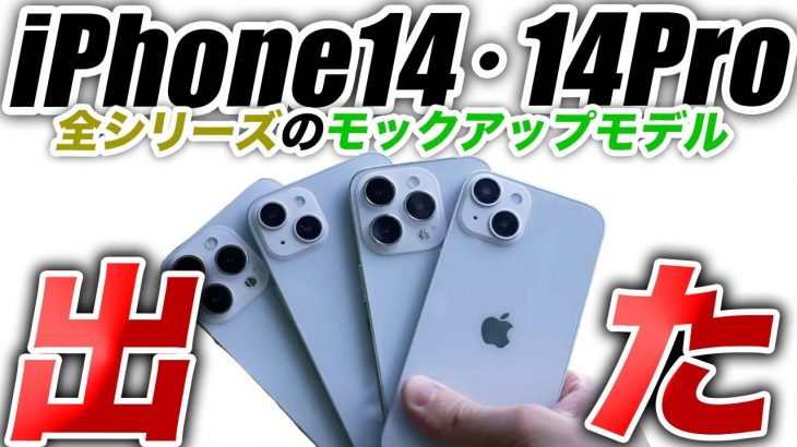 【朗報】もう優勝！iPhone14全シリーズモックアップリーク画像出た【アイフォン14 リーク 予測 最新情報】