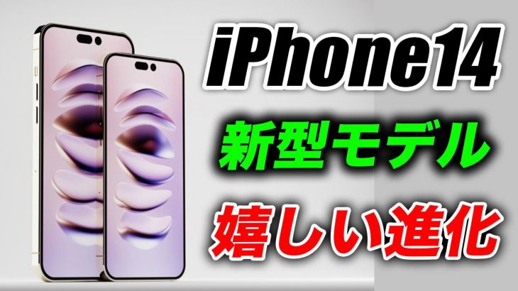 【朗報】それ良いね！iPhone14シリーズの●●が大幅なアップグレードになる【アイフォン14 リーク 予測 最新情報】