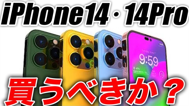 【朗報】ヤバすぎる！iPhone14を買うか世間の反応を調査したら驚きの結果は…【アイフォン14 最新 リーク 予想】