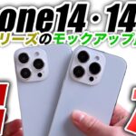 【朗報】iPhone14･14Proの新モックアップ出た！アイフォン13･13Proと比較と注意点【アイフォン14 リーク 予測 最新情報】