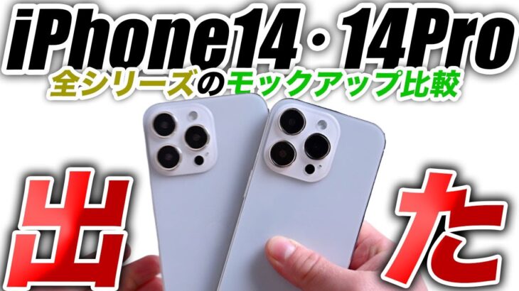 【朗報】iPhone14･14Proの新モックアップ出た！アイフォン13･13Proと比較と注意点【アイフォン14 リーク 予測 最新情報】