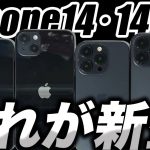 【朗報】iPhone14･14Proの新ダミーモデルが出た【アイフォン14 リーク 予測 最新情報】