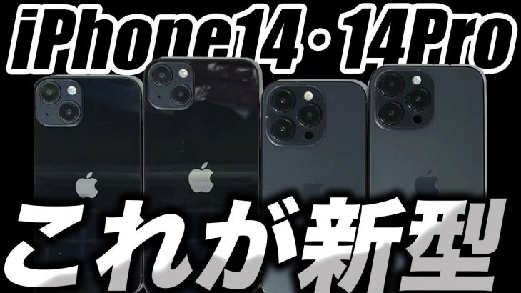 【朗報】iPhone14･14Proの新ダミーモデルが出た【アイフォン14 リーク 予測 最新情報】