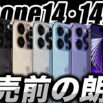 【朗報】iPhone14･14Proの発売前のすごく嬉しいリーク情報来た！【アイフォン14 リーク 予測 最新情報】