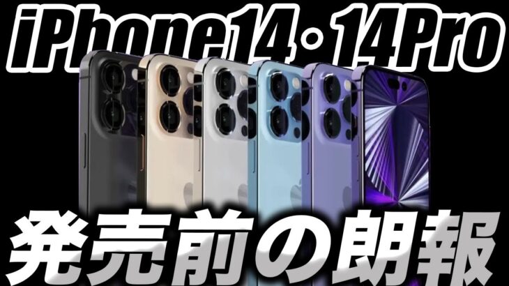 【朗報】iPhone14･14Proの発売前のすごく嬉しいリーク情報来た！【アイフォン14 リーク 予測 最新情報】