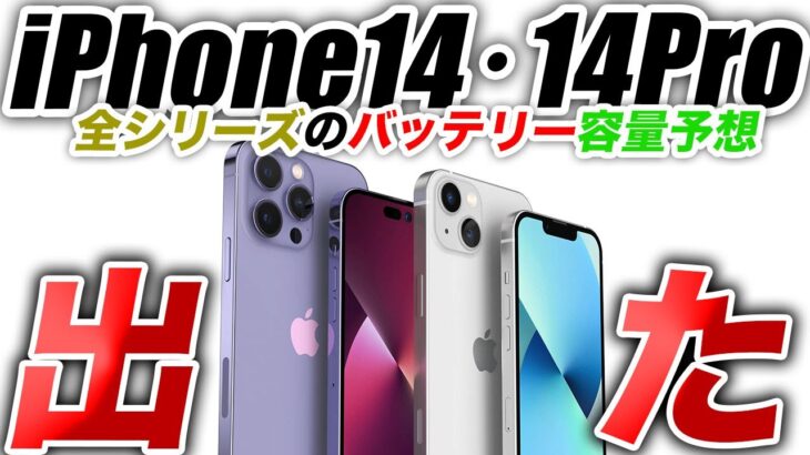 【朗報】すごく増えた！iPhone14･14Proバッテリー容量の数字が出た【アイフォン14 リーク 予測 最新情報】