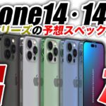 【朗報】iPhone14･14Proの予想スペックの違いはこれ！比較したら6つあった【アイフォン14 リーク 予測 最新情報】